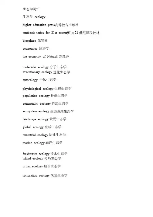 生态学英语词汇-EcologyEnglish