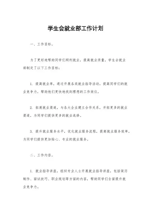 学生会就业部工作计划