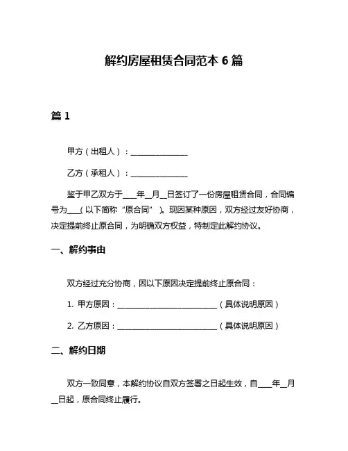解约房屋租赁合同范本6篇