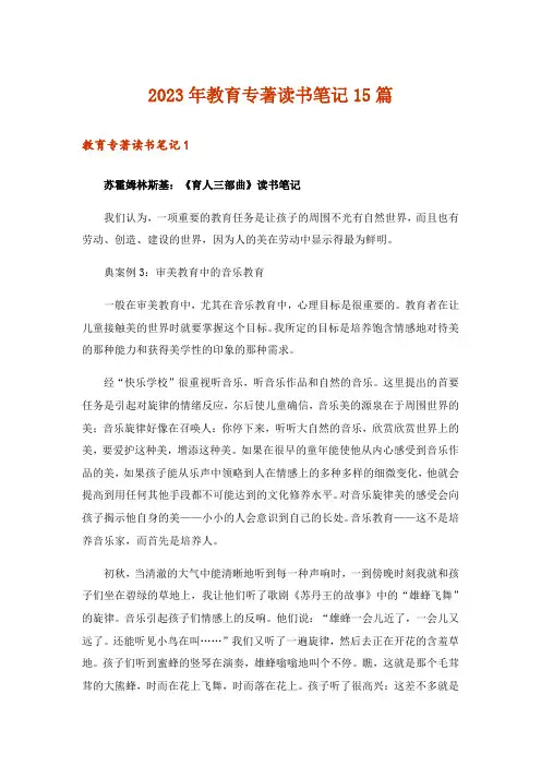 2023年教育专著读书笔记15篇