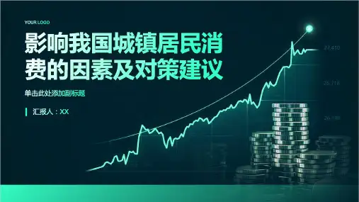 影响我国城镇居民消费的因素及对策建议