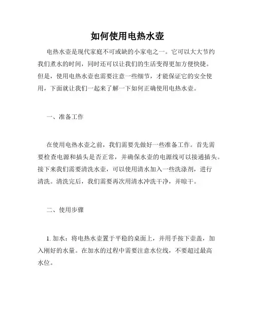 如何使用电热水壶