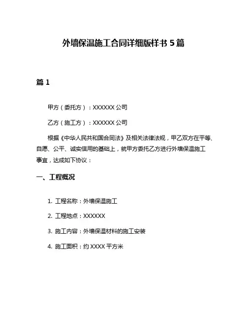 外墙保温施工合同详细版样书5篇