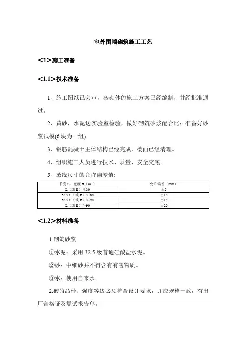 室外围墙砌筑施工工艺
