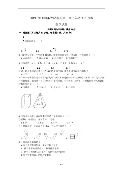 2019-2020太原市志达中学初一10月月考 数学试卷