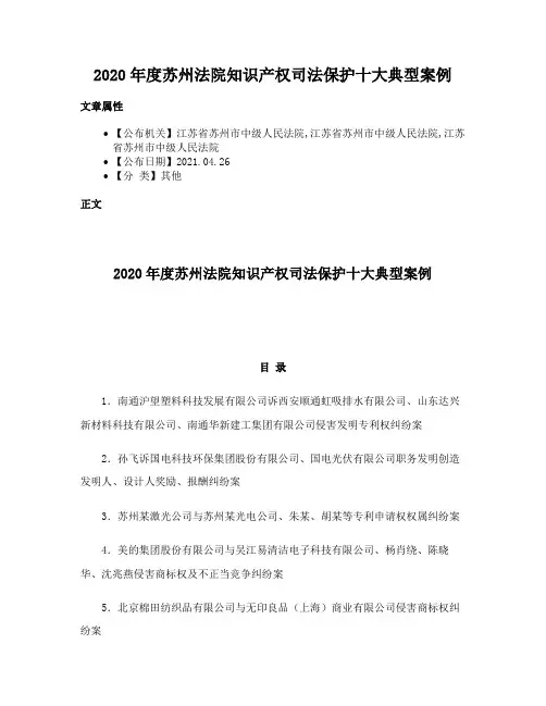 2020年度苏州法院知识产权司法保护十大典型案例