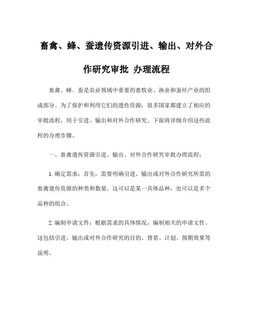 畜禽、蜂、蚕遗传资源引进、输出、对外合作研究审批 办理流程