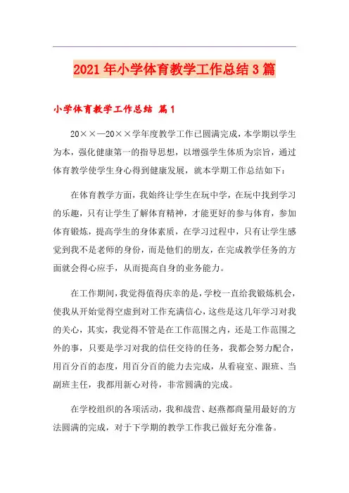 【实用】2021年小学体育教学工作总结3篇