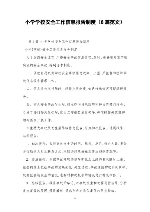 小学学校安全工作信息报告制度(8篇范文)