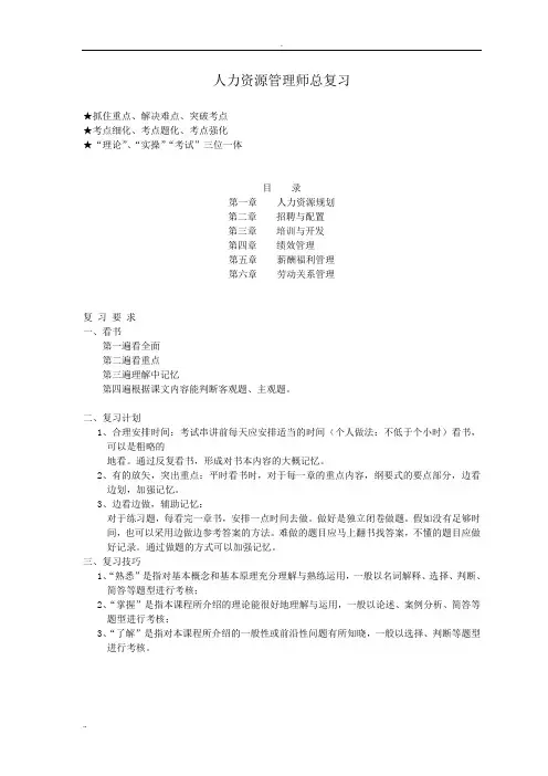 人力资源管理师二级总复习串讲资料