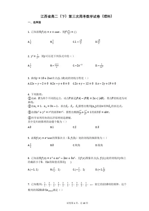 江西省高二(下)第三次周考数学试卷(理科)(有答案)
