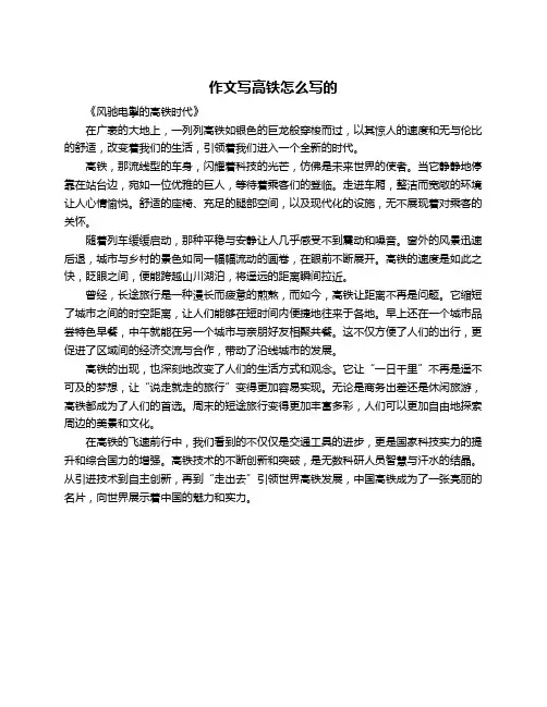 作文写高铁怎么写的