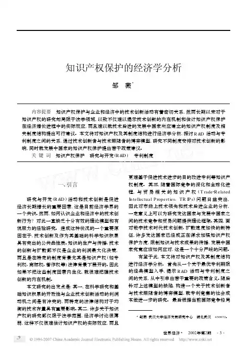 知识产权保护的经济学分析（论文资料）
