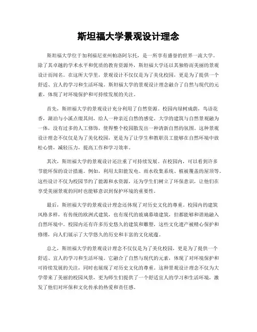 斯坦福大学景观设计理念