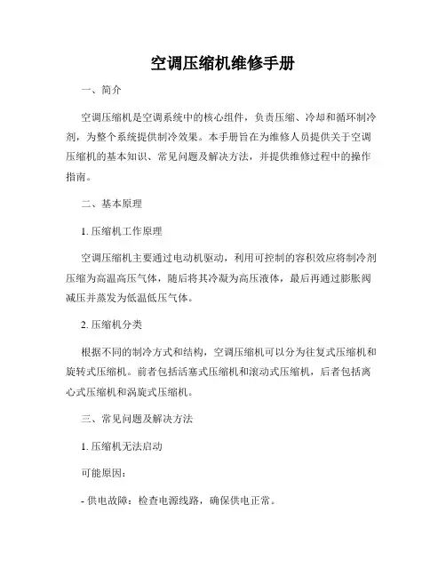 空调压缩机维修手册