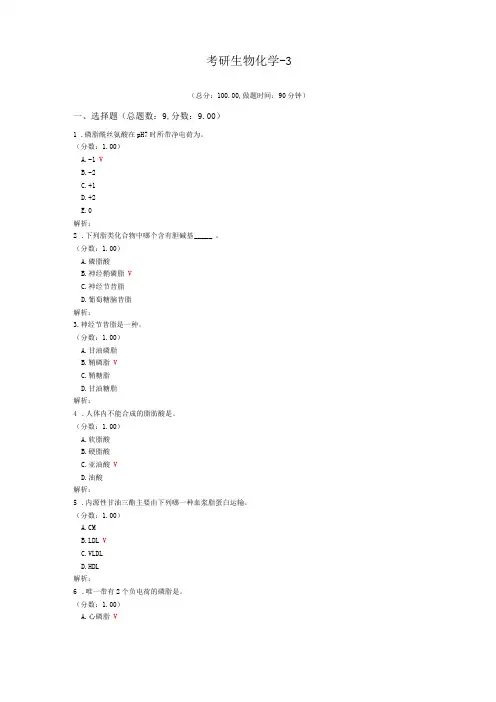 考研生物化学-3