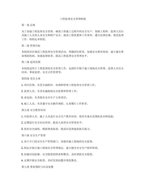 工程监理安全管理制度