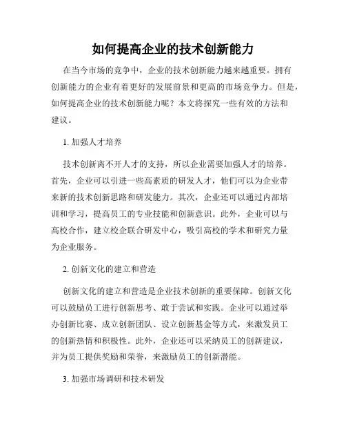 如何提高企业的技术创新能力