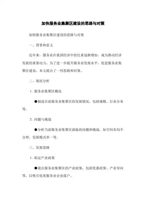 加快服务业集聚区建设的思路与对策