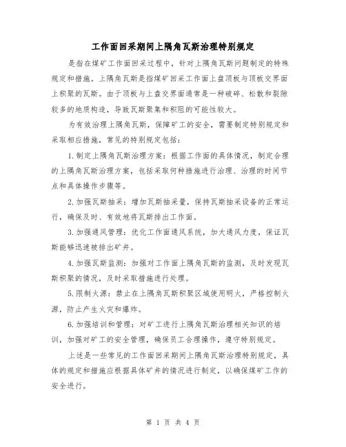 工作面回采期间上隅角瓦斯治理特别规定(三篇)