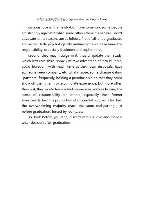 我对大学生谈恋爱的看法（MyopiniononCampusLove）_英语四级作文