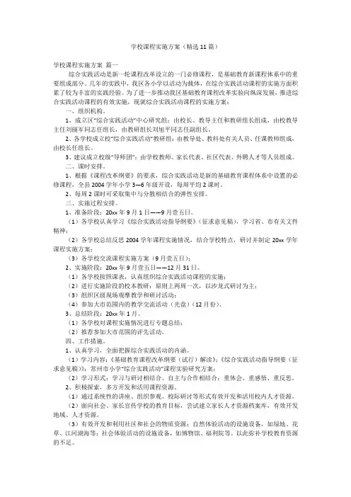 学校课程实施方案(精选11篇)