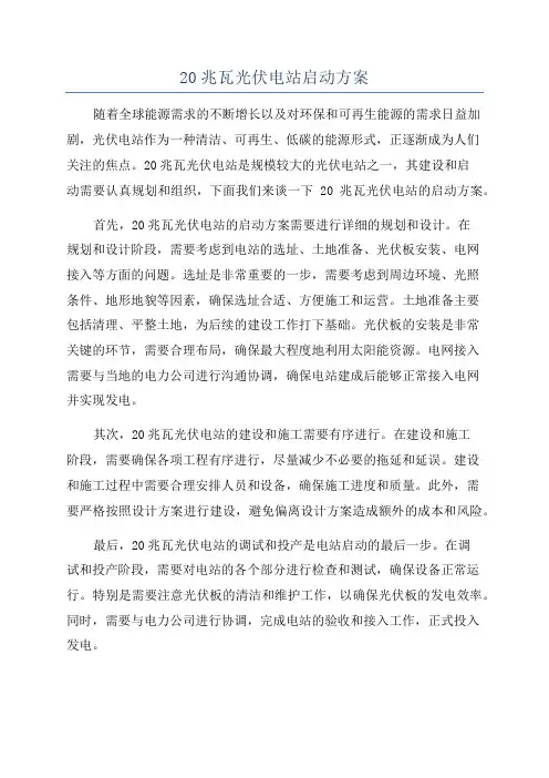 20兆瓦光伏电站启动方案