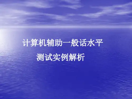 计算机辅助普通话水平测试评分试行办法解析