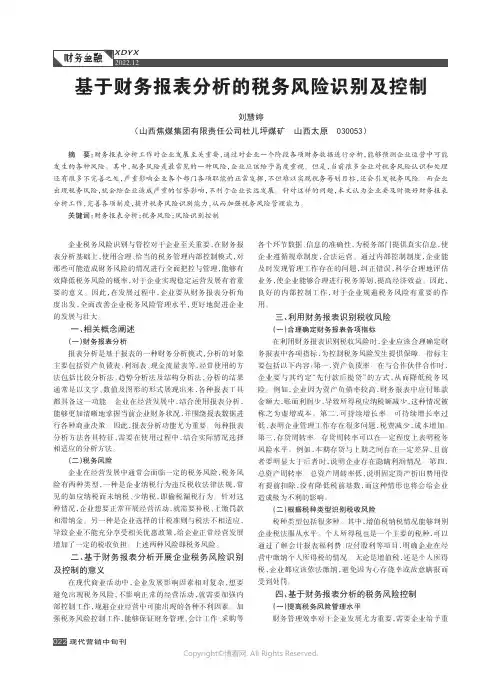 基于财务报表分析的税务风险识别及