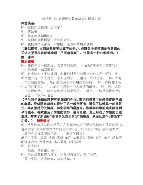 薛法根《你必须把这条鱼放掉》课堂实录