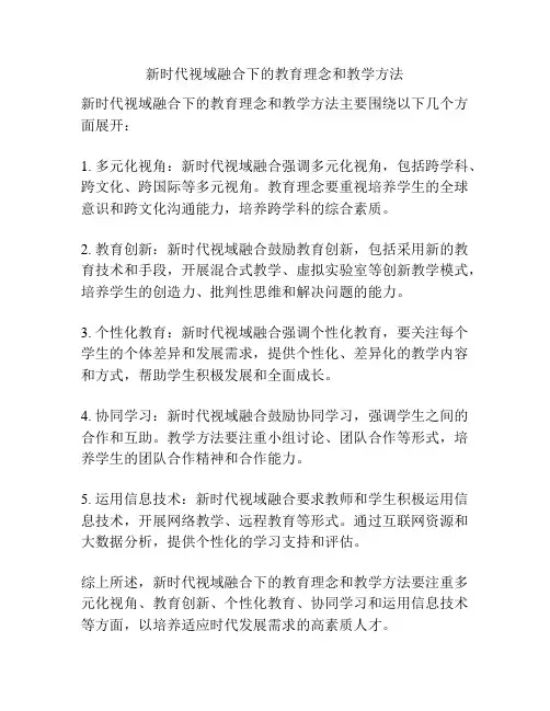 新时代视域融合下的教育理念和教学方法