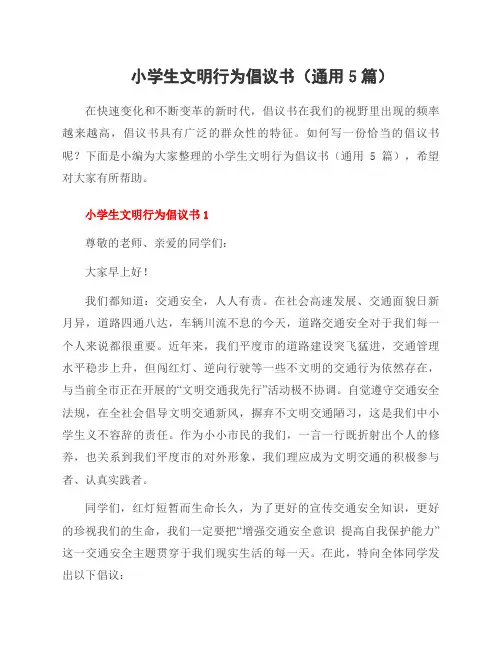 小学生文明行为倡议书(通用5篇)