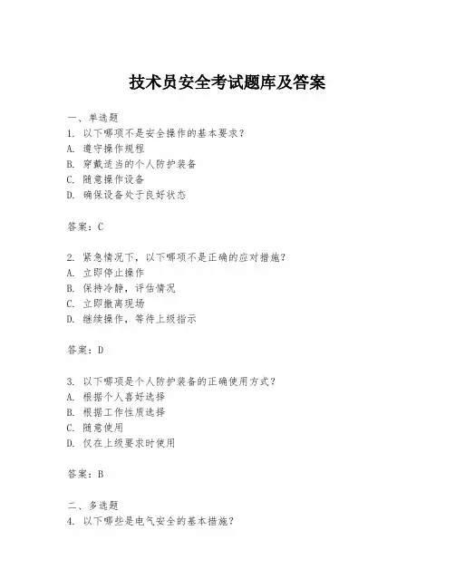 技术员安全考试题库及答案
