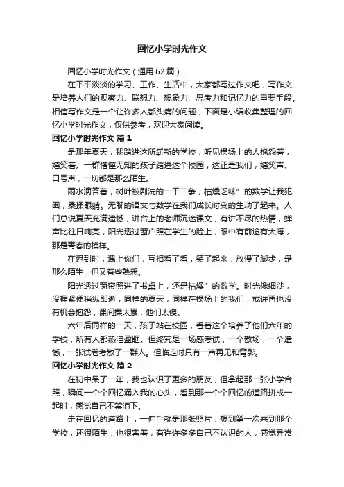 回忆小学时光作文（通用62篇）