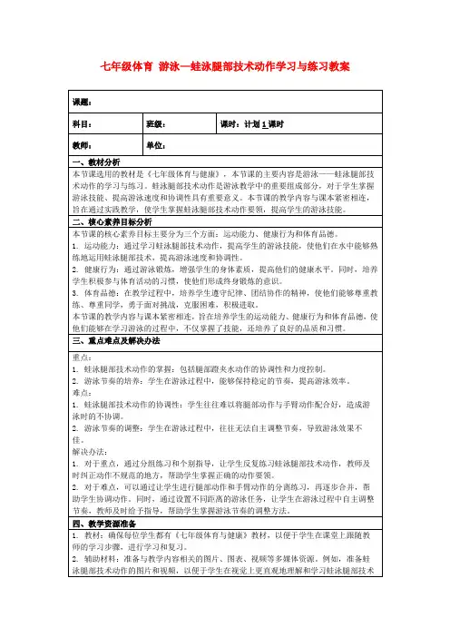 七年级体育游泳—蛙泳腿部技术动作学习与练习教案
