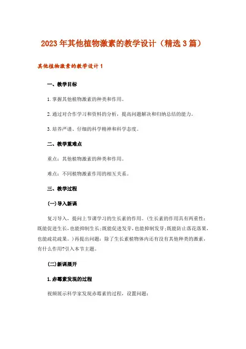 2023年其他植物激素的教学设计(精选3篇)
