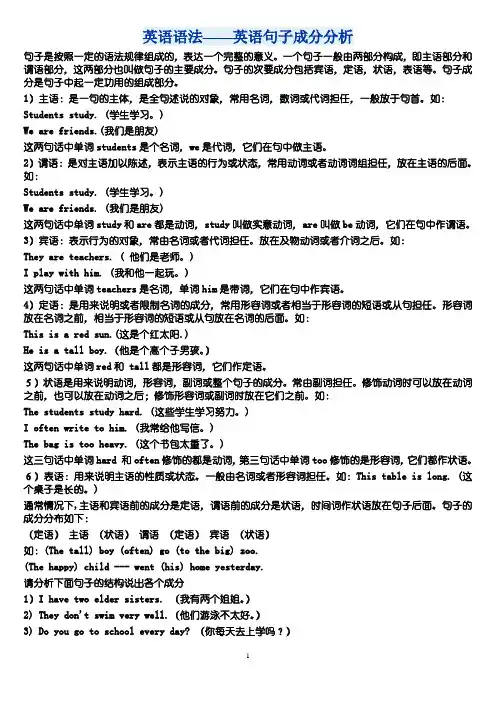 英语语法——英语句子成分分析