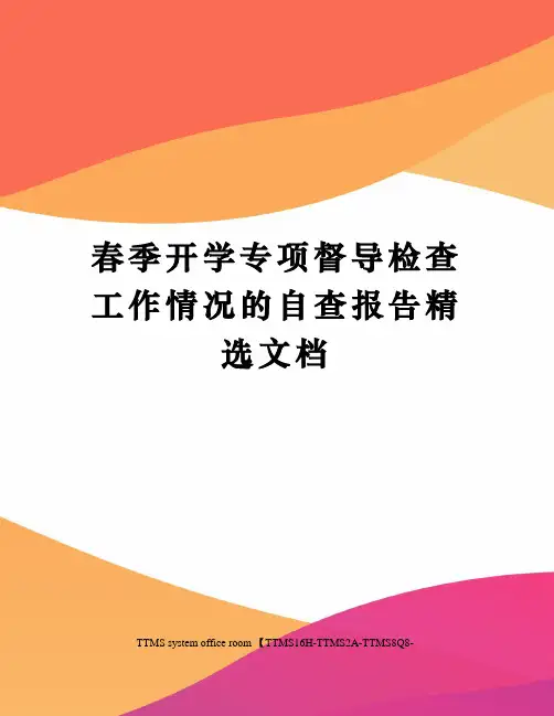 春季开学专项督导检查工作情况的自查报告精选文档