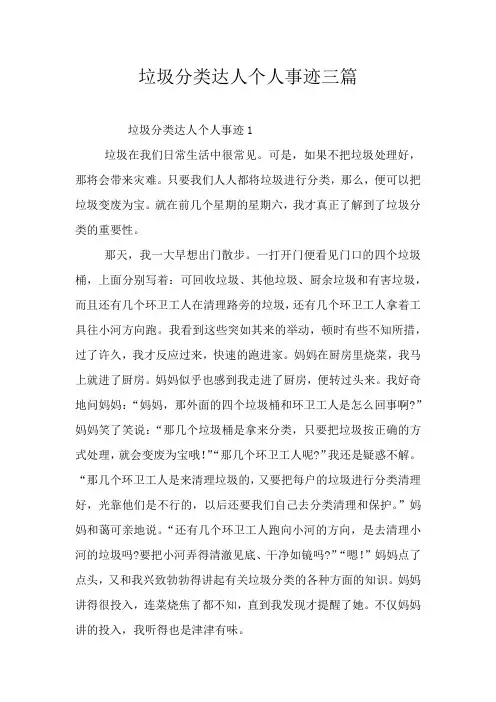 垃圾分类达人个人事迹三篇