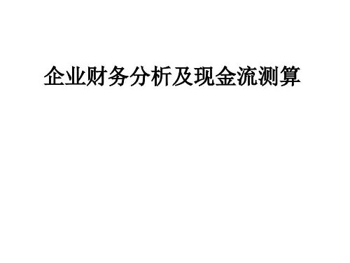 企业财务分析及现金流测算.pptx