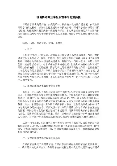 浅谈舞蹈专业学生乐理学习的重要性