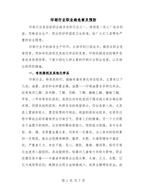 印刷行业职业病危害及预防（二篇）