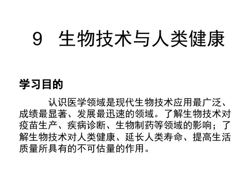 9.生物技术与人类健康