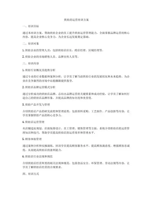 烘焙的运营培训方案