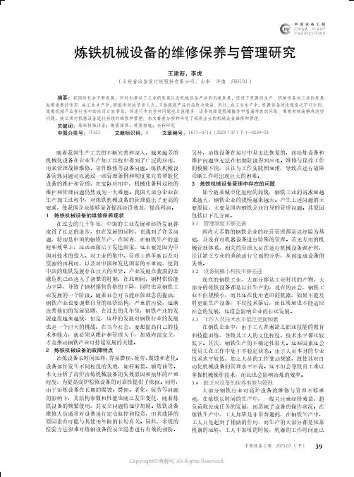 炼铁机械设备的维修保养与管理研究