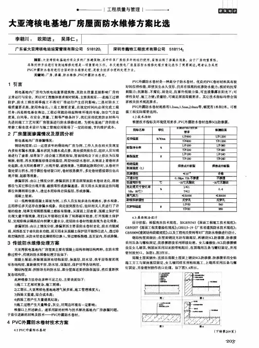大亚湾核电基地厂房屋面防水维修方案比选