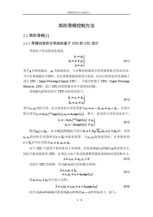 高阶滑模控制方法
