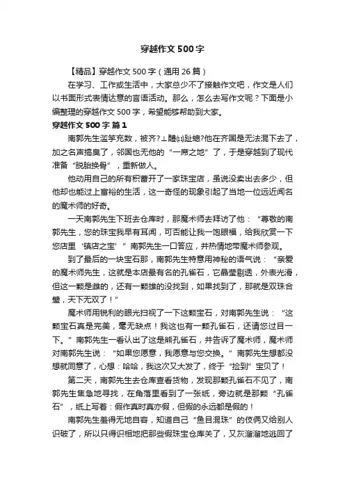 【精品】穿越作文500字（通用26篇）
