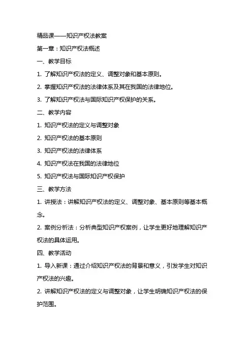 精品课知识产权法教案
