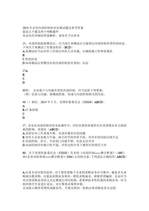 企业内部控制知识竞赛试题及参考答案(题后附有详细的答案解析引用具体指引条文)